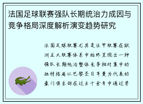 法国足球联赛强队长期统治力成因与竞争格局深度解析演变趋势研究 法国足球联赛强队长期统治力成因与竞争格局深度解析演变趋势研究