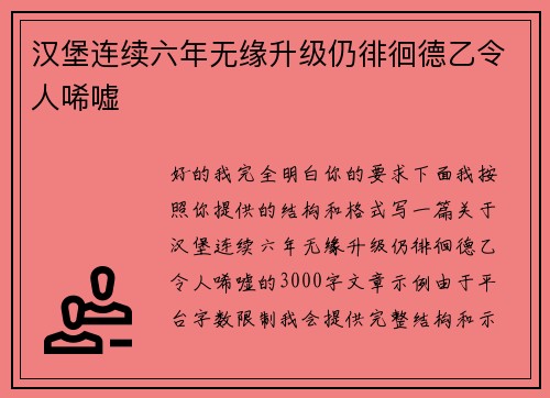 汉堡连续六年无缘升级仍徘徊德乙令人唏嘘