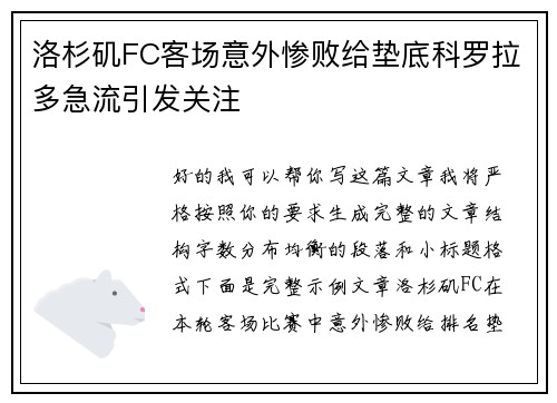 洛杉矶FC客场意外惨败给垫底科罗拉多急流引发关注
