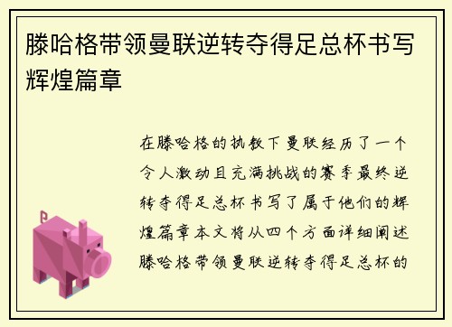 滕哈格带领曼联逆转夺得足总杯书写辉煌篇章