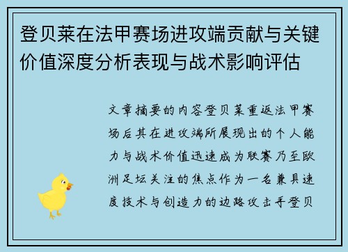登贝莱在法甲赛场进攻端贡献与关键价值深度分析表现与战术影响评估 登贝莱在法甲赛场进攻端贡献与关键价值深度分析表现与战术影响评估
