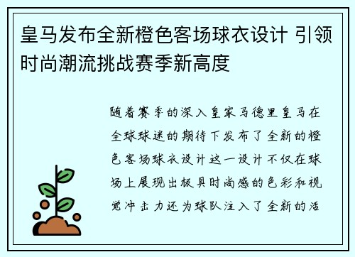 皇马发布全新橙色客场球衣设计 引领时尚潮流挑战赛季新高度 皇马发布全新橙色客场球衣设计 引领时尚潮流挑战赛季新高度