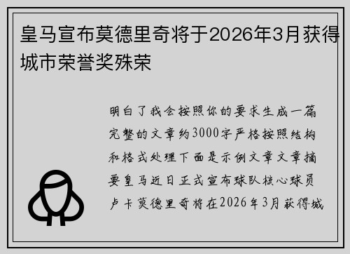 皇马宣布莫德里奇将于2026年3月获得城市荣誉奖殊荣 皇马宣布莫德里奇将于2026年3月获得城市荣誉奖殊荣