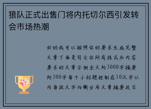 狼队正式出售门将内托切尔西引发转会市场热潮 狼队正式出售门将内托切尔西引发转会市场热潮