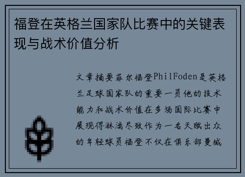 福登在英格兰国家队比赛中的关键表现与战术价值分析
