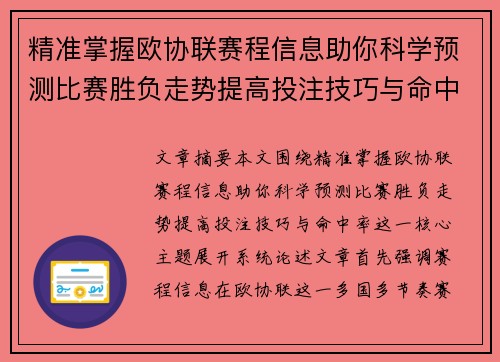 精准掌握欧协联赛程信息助你科学预测比赛胜负走势提高投注技巧与命中率 精准掌握欧协联赛程信息助你科学预测比赛胜负走势提高投注技巧与命中率