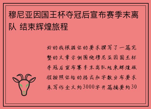 穆尼亚因国王杯夺冠后宣布赛季末离队 结束辉煌旅程