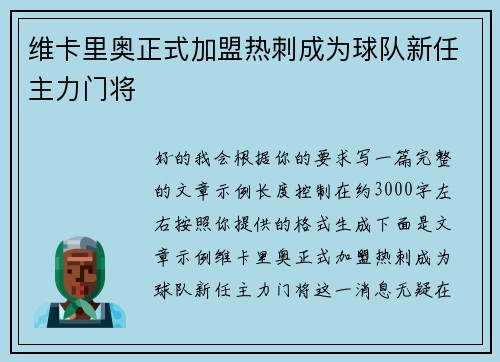 维卡里奥正式加盟热刺成为球队新任主力门将 维卡里奥正式加盟热刺成为球队新任主力门将