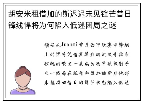 胡安米租借加的斯迟迟未见锋芒昔日锋线悍将为何陷入低迷困局之谜 胡安米租借加的斯迟迟未见锋芒昔日锋线悍将为何陷入低迷困局之谜