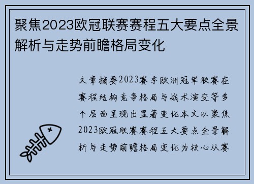 聚焦2023欧冠联赛赛程五大要点全景解析与走势前瞻格局变化 聚焦2023欧冠联赛赛程五大要点全景解析与走势前瞻格局变化