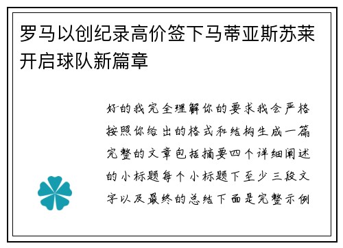 罗马以创纪录高价签下马蒂亚斯苏莱开启球队新篇章
