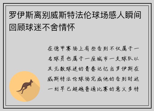 罗伊斯离别威斯特法伦球场感人瞬间回顾球迷不舍情怀 罗伊斯离别威斯特法伦球场感人瞬间回顾球迷不舍情怀