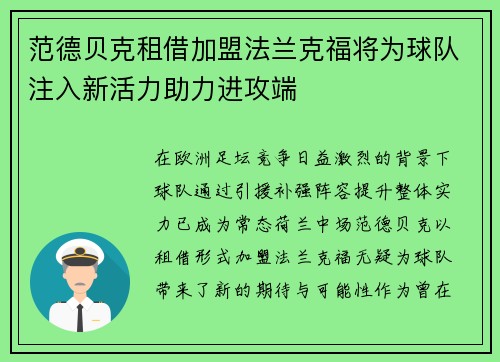 范德贝克租借加盟法兰克福将为球队注入新活力助力进攻端 范德贝克租借加盟法兰克福将为球队注入新活力助力进攻端