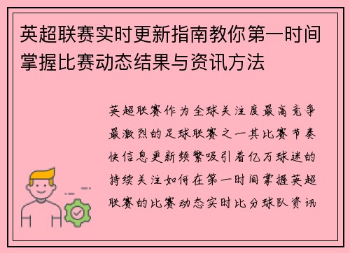 英超联赛实时更新指南教你第一时间掌握比赛动态结果与资讯方法