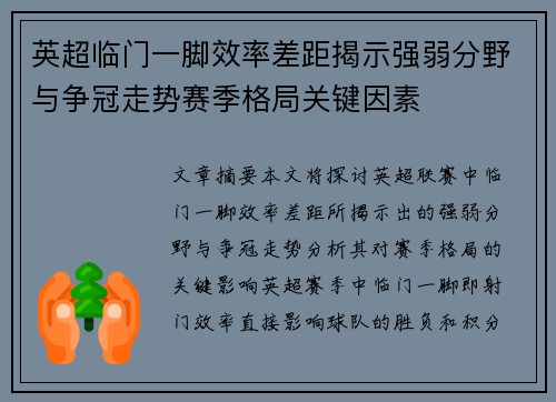 英超临门一脚效率差距揭示强弱分野与争冠走势赛季格局关键因素