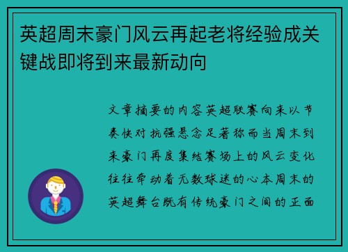 英超周末豪门风云再起老将经验成关键战即将到来最新动向