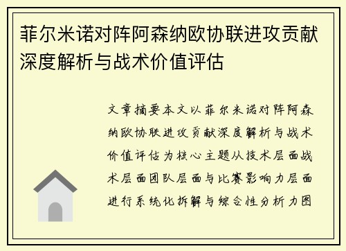 菲尔米诺对阵阿森纳欧协联进攻贡献深度解析与战术价值评估