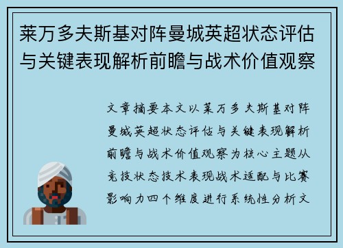 莱万多夫斯基对阵曼城英超状态评估与关键表现解析前瞻与战术价值观察