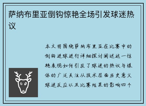 萨纳布里亚倒钩惊艳全场引发球迷热议