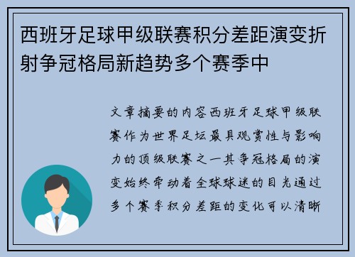 西班牙足球甲级联赛积分差距演变折射争冠格局新趋势多个赛季中