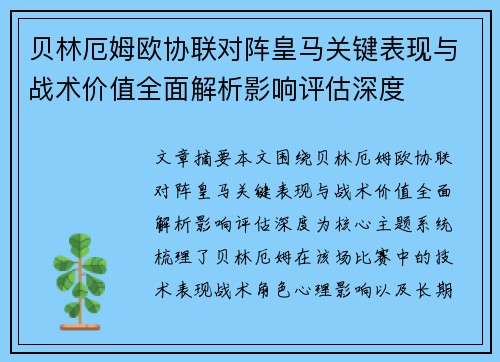 贝林厄姆欧协联对阵皇马关键表现与战术价值全面解析影响评估深度