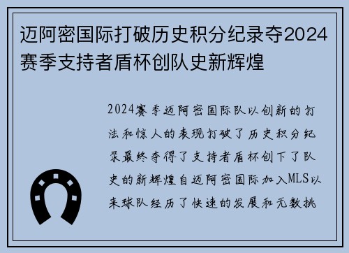 迈阿密国际打破历史积分纪录夺2024赛季支持者盾杯创队史新辉煌