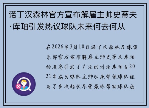 诺丁汉森林官方宣布解雇主帅史蒂夫·库珀引发热议球队未来何去何从