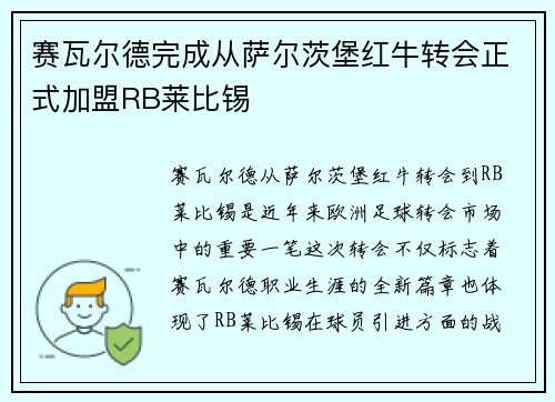 赛瓦尔德完成从萨尔茨堡红牛转会正式加盟RB莱比锡