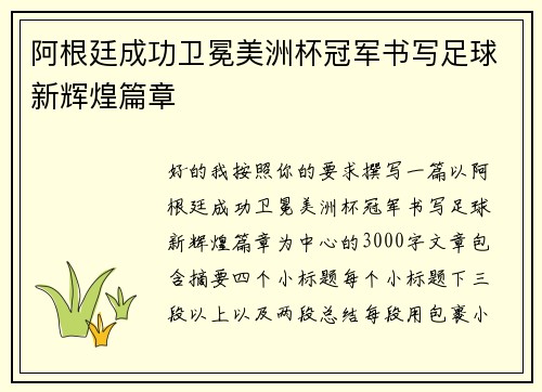 阿根廷成功卫冕美洲杯冠军书写足球新辉煌篇章