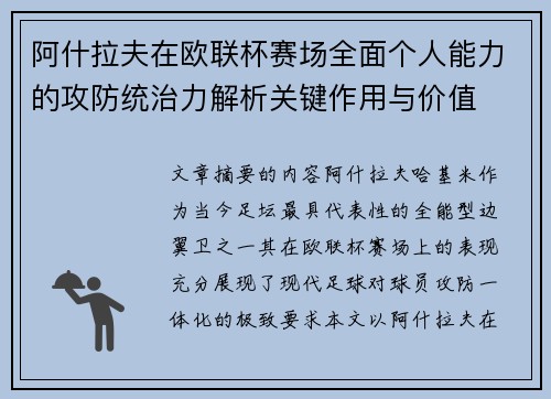 阿什拉夫在欧联杯赛场全面个人能力的攻防统治力解析关键作用与价值
