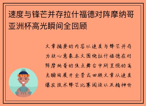 速度与锋芒并存拉什福德对阵摩纳哥亚洲杯高光瞬间全回顾