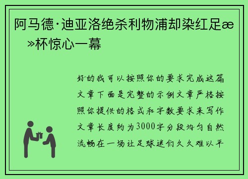 阿马德·迪亚洛绝杀利物浦却染红足总杯惊心一幕 阿马德·迪亚洛绝杀利物浦却染红足总杯惊心一幕