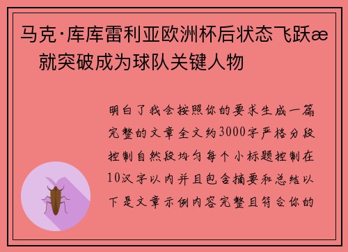 马克·库库雷利亚欧洲杯后状态飞跃成就突破成为球队关键人物 马克·库库雷利亚欧洲杯后状态飞跃成就突破成为球队关键人物