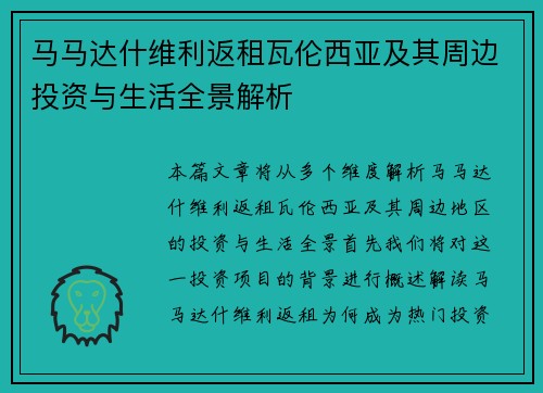马马达什维利返租瓦伦西亚及其周边投资与生活全景解析